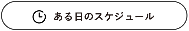 ある日のスケジュール