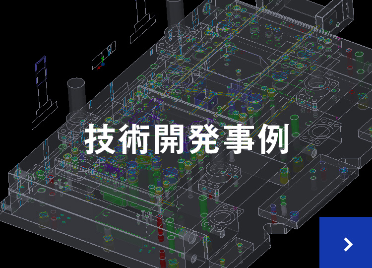 技術開発事例